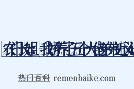 农门长姐：我娇养了五个大佬弟弟近义词是什么意思的图片